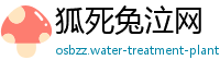 狐死兔泣网